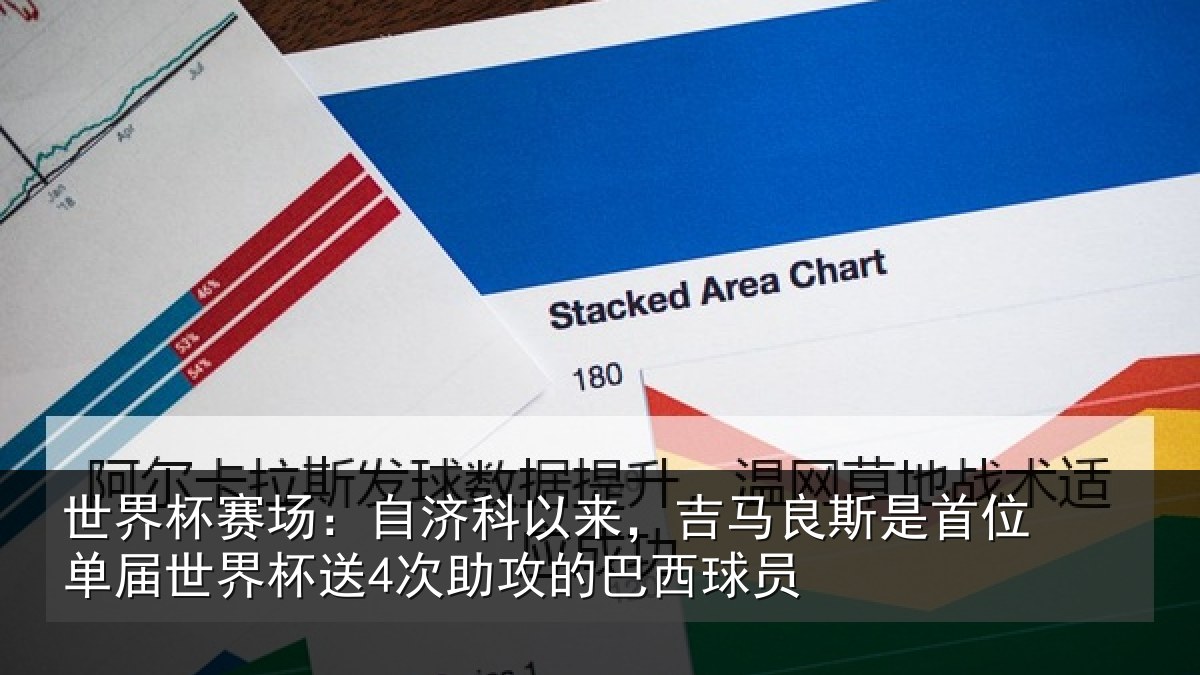 世界杯赛场:自济科以来,吉马良斯是首位单届世界杯送4次助攻的巴西球员