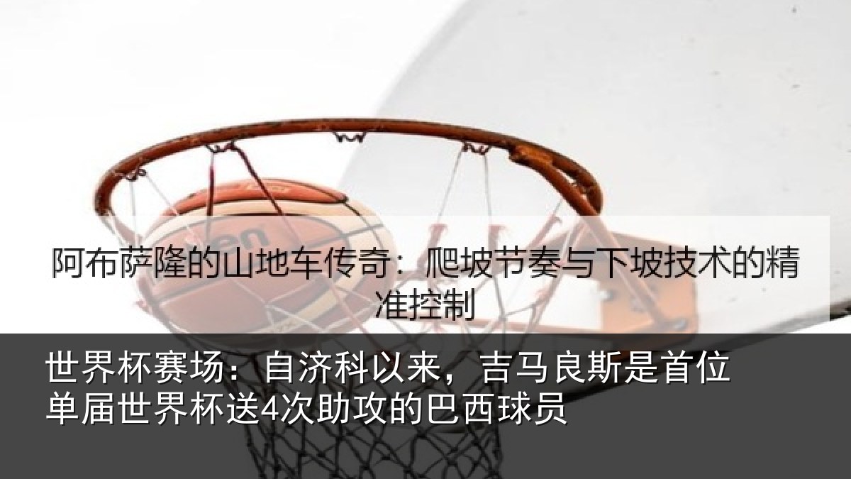 世界杯赛场:自济科以来,吉马良斯是首位单届世界杯送4次助攻的巴西球员