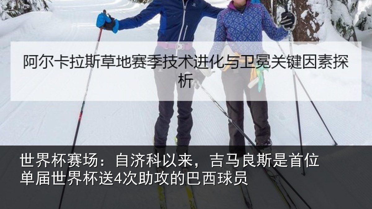 世界杯赛场：自济科以来，吉马良斯是首位单届世界杯送4次助攻的巴西球员
