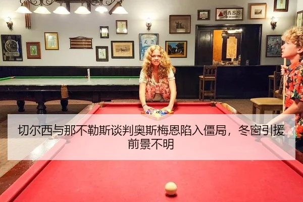 qie-er-xi-yu-na-bu-le-si-tan-pan-ao-si-mei-en-xian-ru-jiang-ju-dong-chuang-yin-yuan-qian-jing-bu-ming-3-420.jpg