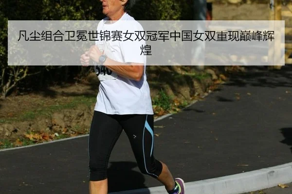 fan-chen-zu-he-wei-mian-shi-jin-sai-nv-shuang-guan-jun-zhong-guo-nv-shuang-chong-xian-dian-feng-hui-huang-2-292.jpg