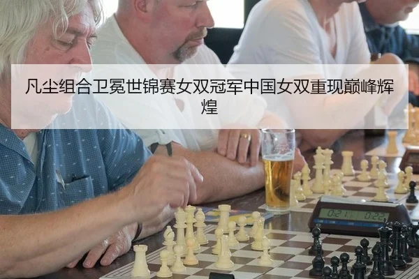 fan-chen-zu-he-wei-mian-shi-jin-sai-nv-shuang-guan-jun-zhong-guo-nv-shuang-chong-xian-dian-feng-hui-huang-3-273.jpg
