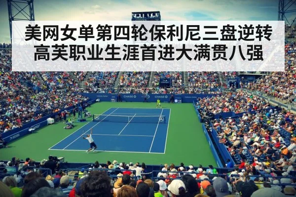 美网女单第四轮保利尼三盘逆转高芙职业生涯首进大满贯八强