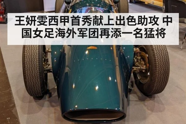 王妍雯西甲首秀献上出色助攻 中国女足海外军团再添一名猛将