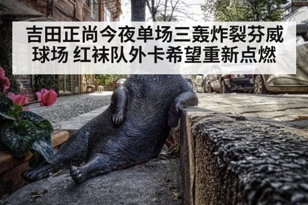 吉田正尚今夜单场三轰炸裂芬威球场 红袜队外卡希望重新点燃