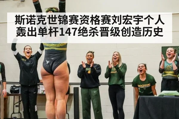 斯诺克世锦赛资格赛刘宏宇个人轰出单杆147绝杀晋级创造历史